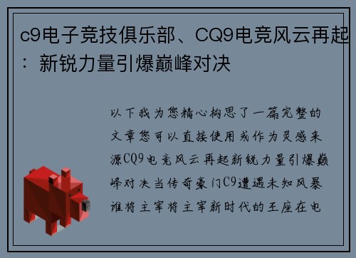 c9电子竞技俱乐部、CQ9电竞风云再起：新锐力量引爆巅峰对决