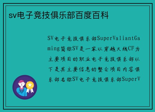 sv电子竞技俱乐部百度百科
