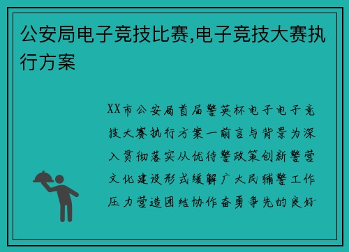 公安局电子竞技比赛,电子竞技大赛执行方案