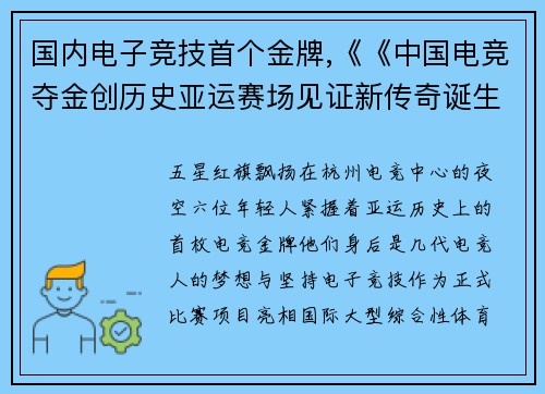 国内电子竞技首个金牌,《《中国电竞夺金创历史亚运赛场见证新传奇诞生》