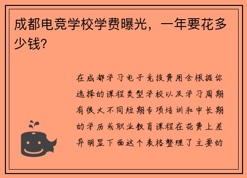 成都电竞学校学费曝光，一年要花多少钱？